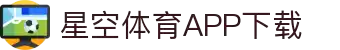 星空体育下载-星空体育官方APP下载中心-手机版星空体育官网入口